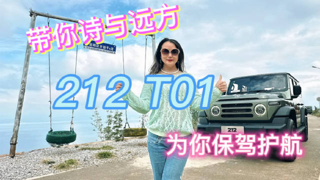212T01是212品牌全新发布的越野车型，推出三款配置，售价从13.99万元起