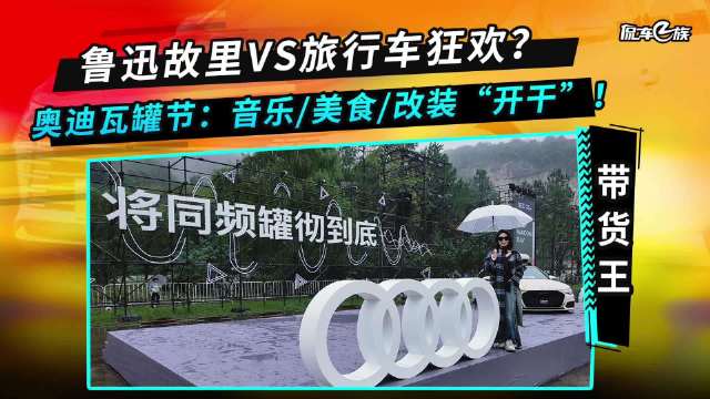 鲁迅故里VS旅行车狂欢?奥迪瓦罐节:音乐/美食/改装“开干”!