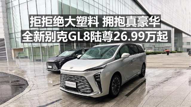 拒绝大塑料 拥抱真豪华 全新别克GL8陆尊26.99万起