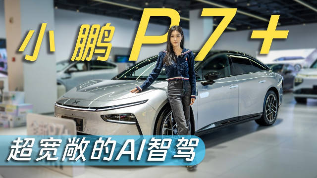 作为小鹏汽车推出的全新车型，小鹏P7+虽然是一款纯电轿车…