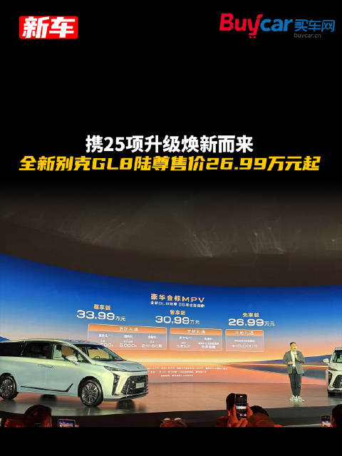 携25项升级焕新而来，全新别克GL8陆尊售价26.99万元起
