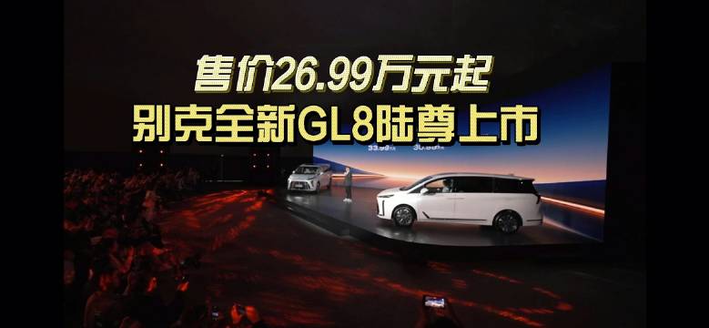 今天，全新GL8陆尊正式上市，共推出先享版、智享版、尊享版三款七座车型…