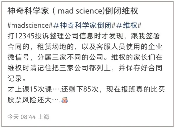 教培机构Mad Science被曝倒闭？工作人员：沪上分校都关了  第12张