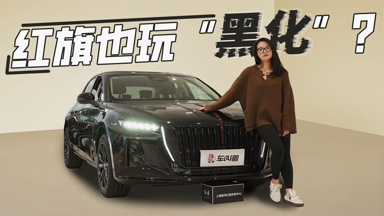 终端优惠4.5万 到店实拍2025款红旗H5玄影版