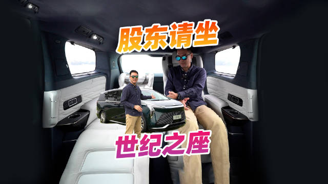 股东专座，实拍别克2025款世纪四座版，气场全开