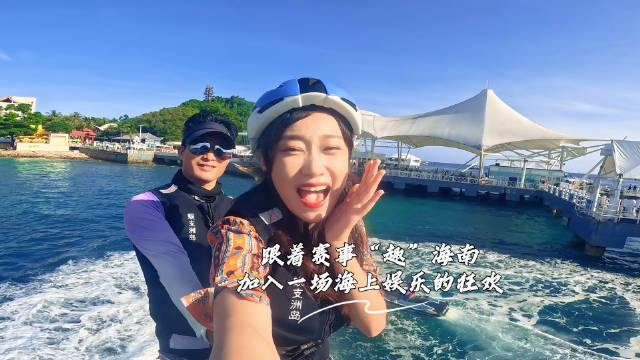 跟着赛事“趣”海南,加入一场海上娱乐的狂欢!|海南省_新浪新闻