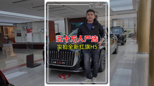 五十万人严选 实拍全新红旗H5
