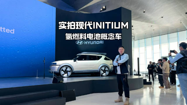 续航超650KM/百公里加速8秒，现代INITIUM氢燃料电池概念车亮相