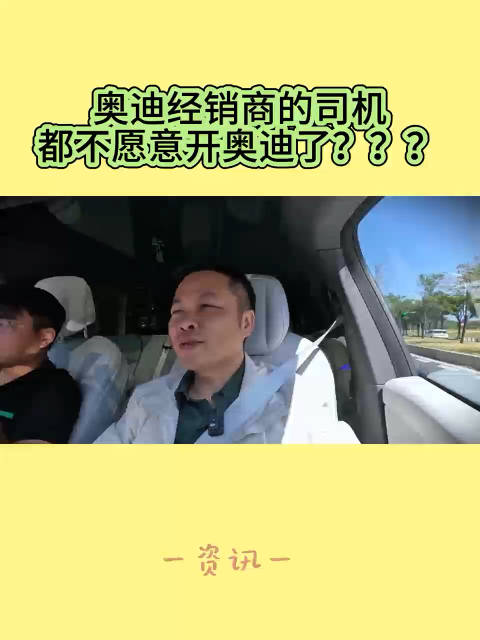 奥迪经销商的司机说他现在不愿意开奥迪？