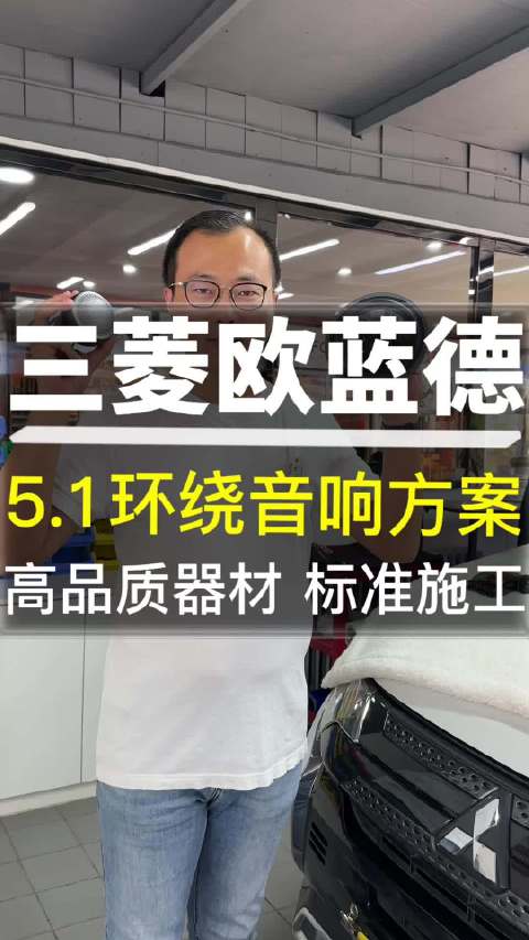 视频：三菱欧蓝德升级5.1环绕音响方案高品质器材 标准施工