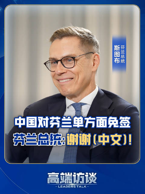 芬兰总统三连感谢中国免签