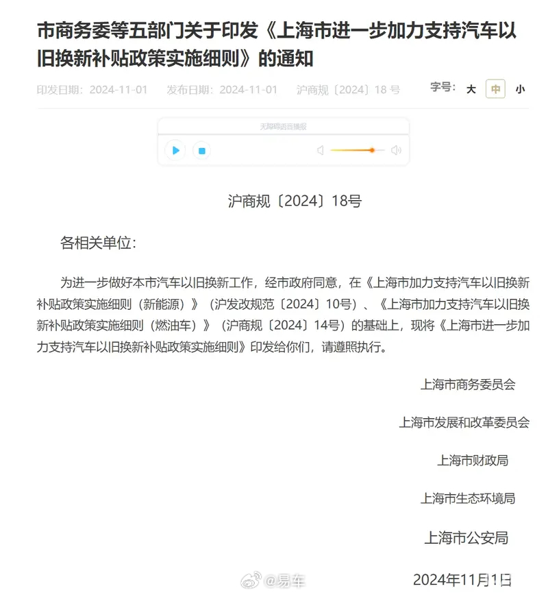 上海进一步加力支持汽车以旧换新补贴政策实施细则公布