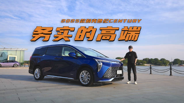 实拍体验别克2025款世纪六座版：舒适大升级，共轨设计玩出花！