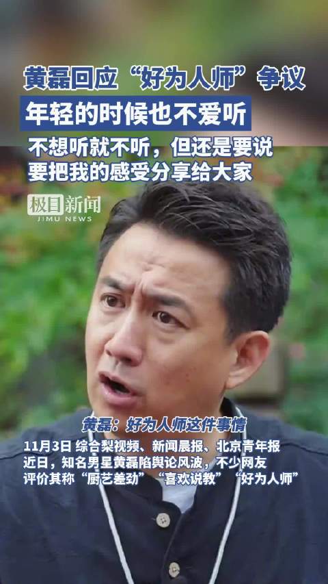 黄磊回应好为人师爱说教