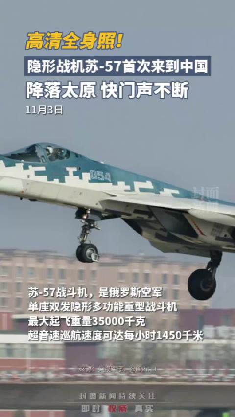 隐形战机苏57首降太原