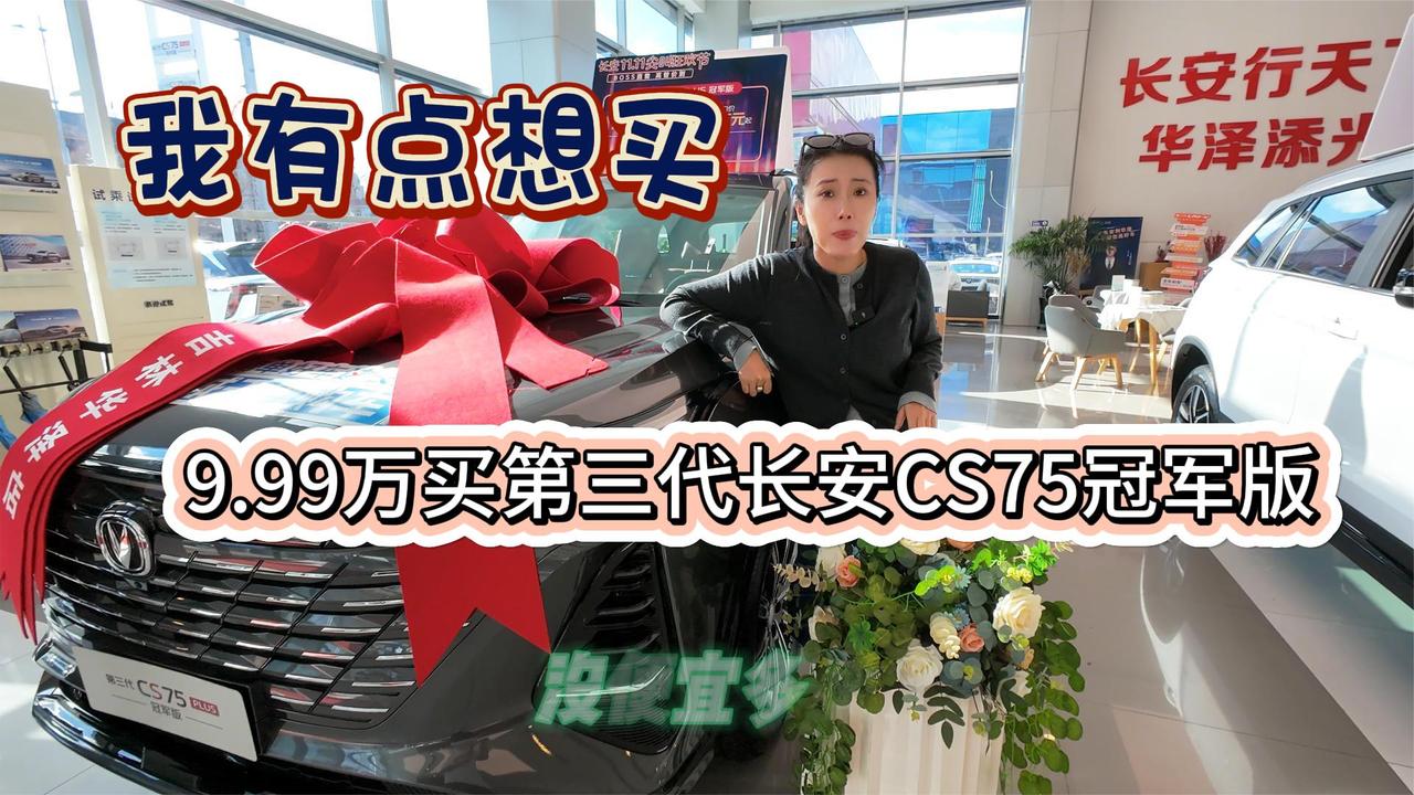 视频：9.99万买第三代长安CS75冠军版 1.5/2.0动力任选 绝对实用