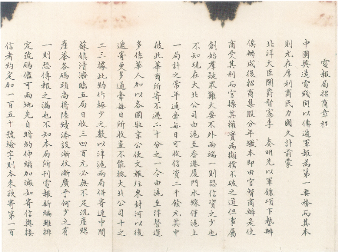 盛宣怀所创中国电报局的招商章程（1882年）