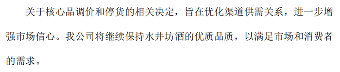 (来源:水井坊答复《天下财道》)