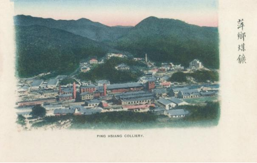 盛宣怀所办萍乡煤矿的明信片（1907）