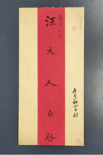 1902年6月，盛宣怀复函南洋公学总办汪凤藻。