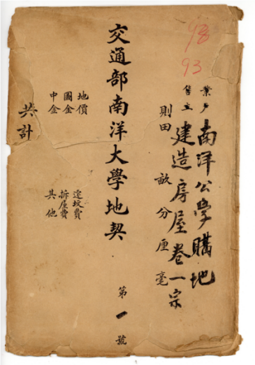1898年至1902年南洋公学购买徐家汇校地购地卷宗的套封