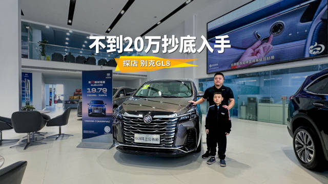MPV常青树摊牌了，GL8陆上公务舱起售不到20万元，抄底正当时