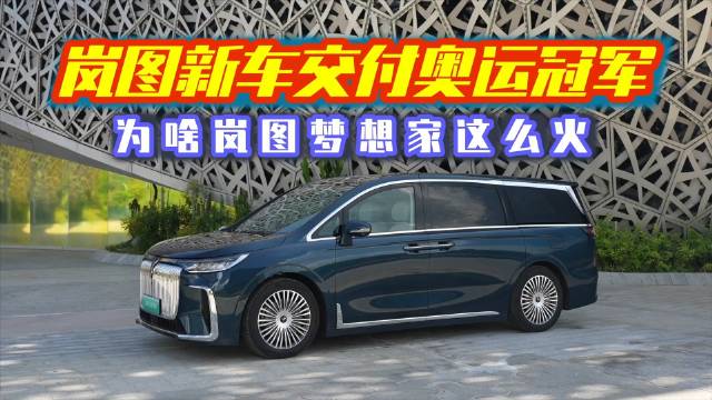 岚图全新梦想家再交付奥运冠军，持续在MPV市场热销，为啥它这么火