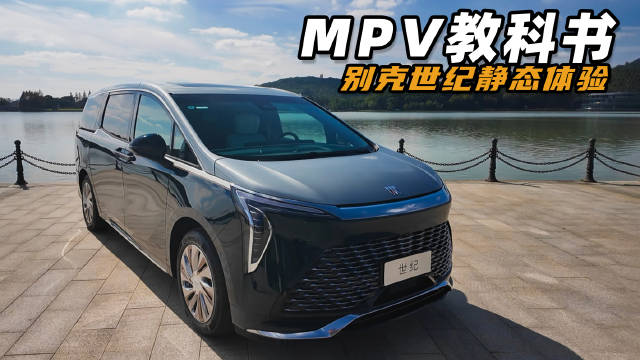 豪华MPV教科书 别克世纪静态体验