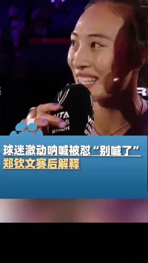 郑钦文赛后回应“别喊了”