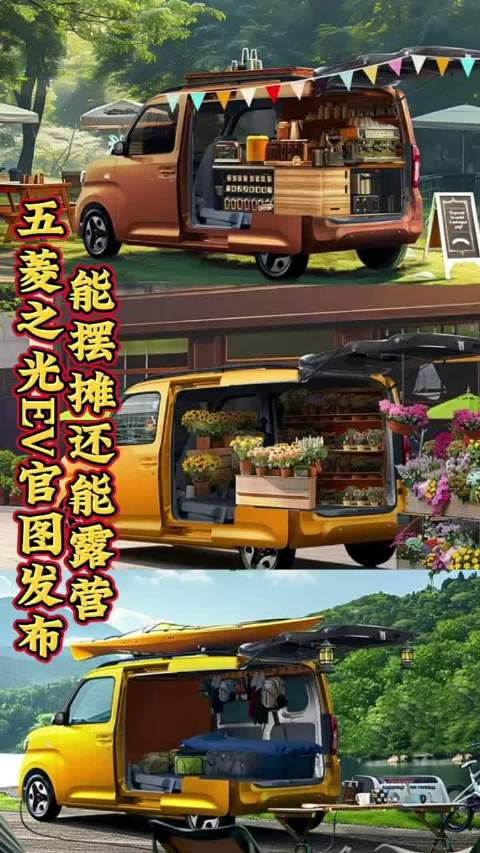 近日，五菱汽车发布了五菱之光纯电版的官图（五菱之光EV）…