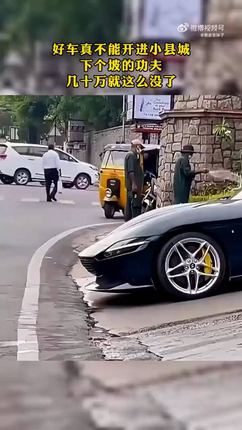 为什么豪车总要做这么低的底盘？这下几十万没了吧？