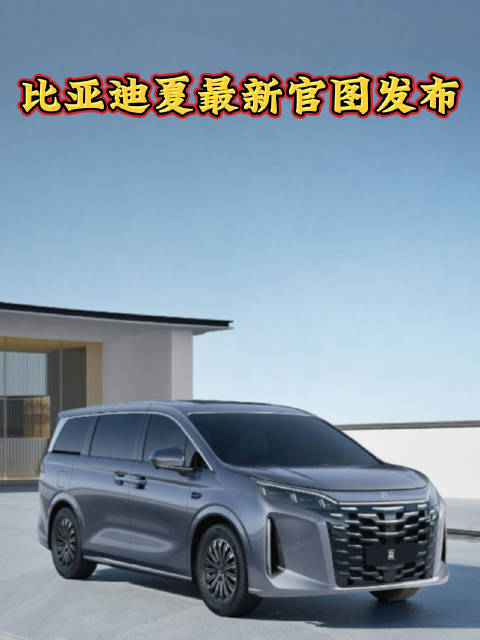 近日，比亚迪王朝网发布了旗下全新中大型MPV—比亚迪夏的最新官图…