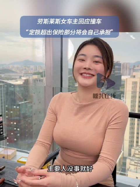 劳斯莱斯女车主回应被撞：定损超出保险部分将自己承担