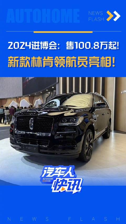 售100.8万起! 新款林肯领航员亮相！汽车之家