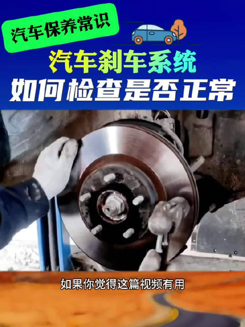 如何自己检查刹车系统是否良好汽车保养知识