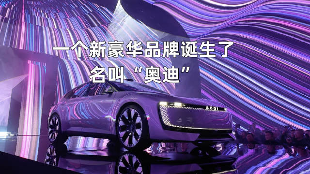 奥迪推出了新的品牌，为什么还叫“AUDI”，却不用四环标志？新车长啥样？
