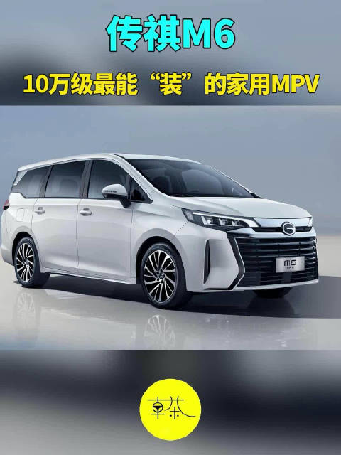 10万级最能“装”的家用车？金秋助农搭子传祺M6 MAX