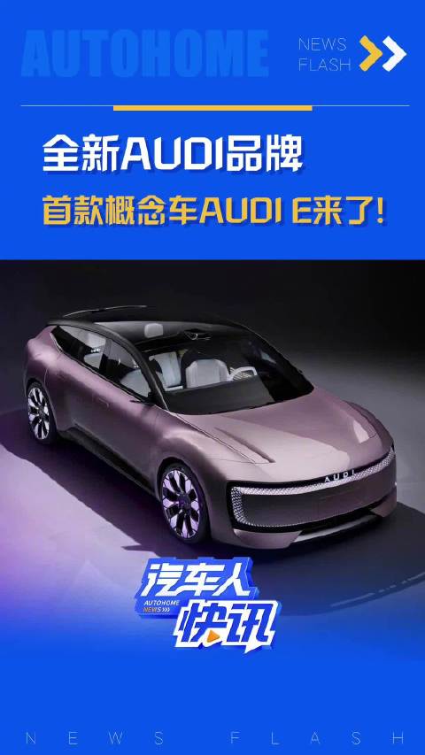 全新AUDI品牌 首款概念车AUDI E来了！汽车之家