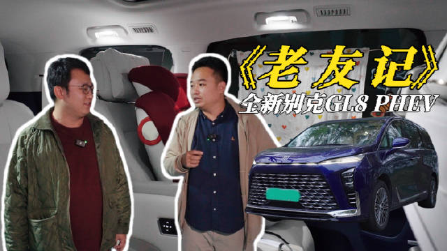 老友记--我中学时最好的朋友买了全新别克GL8 PHEV