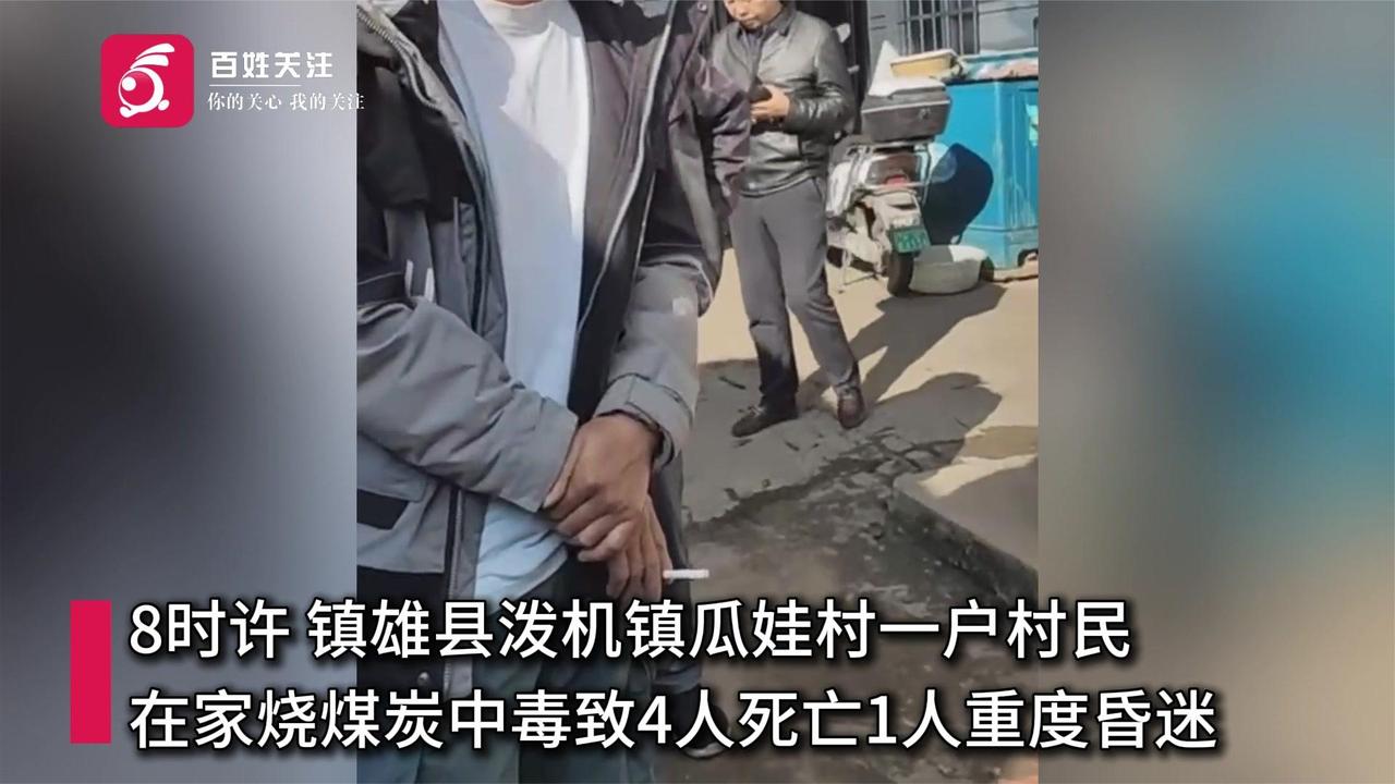 云南镇雄一村民家中发生一氧化碳中毒事件 已致4人死亡