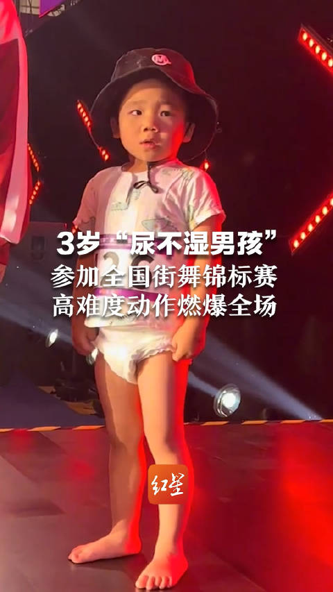 3岁小孩哥穿尿不湿跳街舞