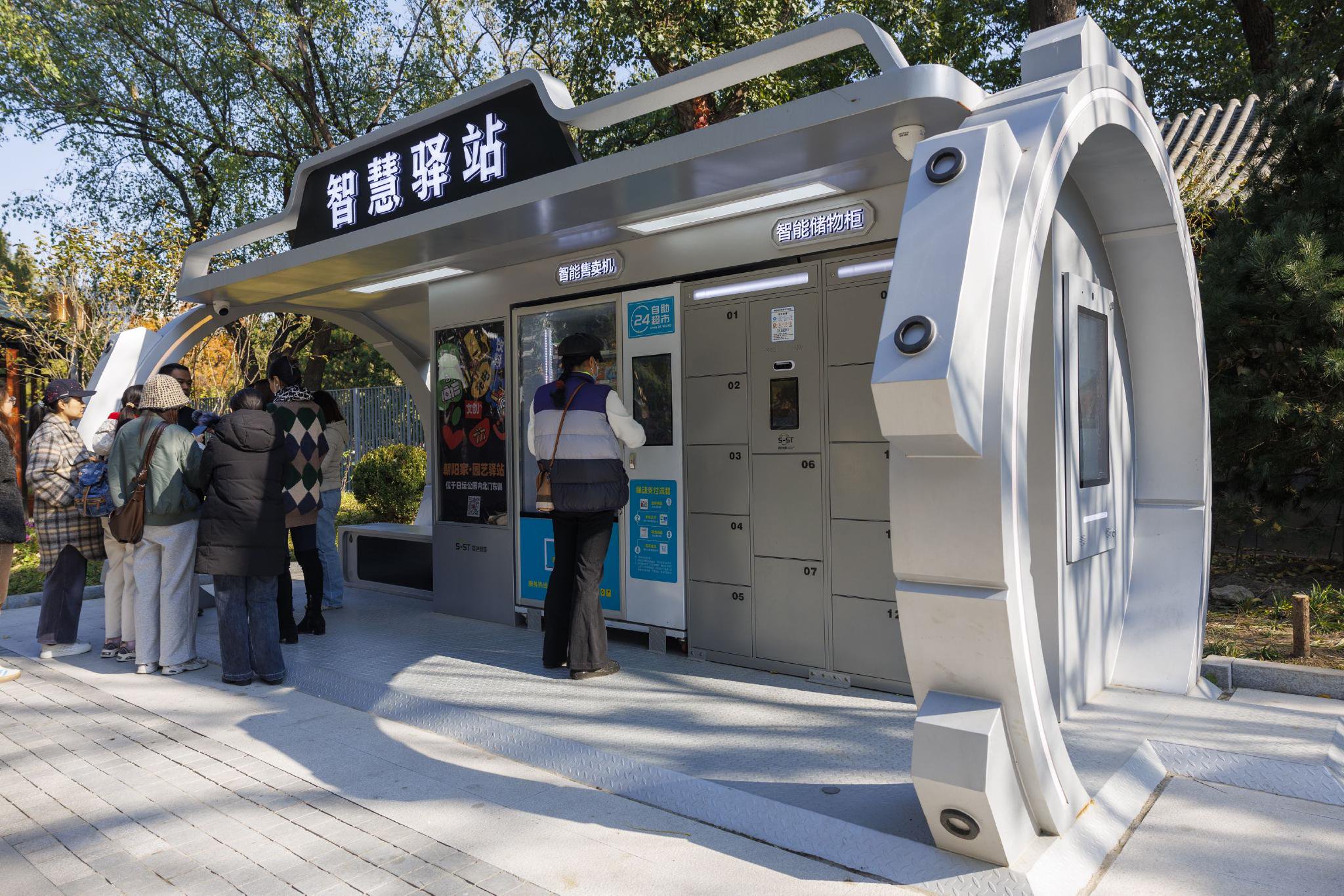 位於日壇公園西門外的智慧驛站提供多項便民服務。新京報記者 王子誠 攝