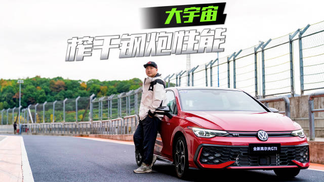 燃油钢炮的快乐