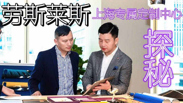 位于上海的劳斯莱斯中国首家专属定制中心（Private Office）…