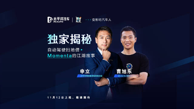 申立@PCauto申立 对话Momenta CEO曹旭东…