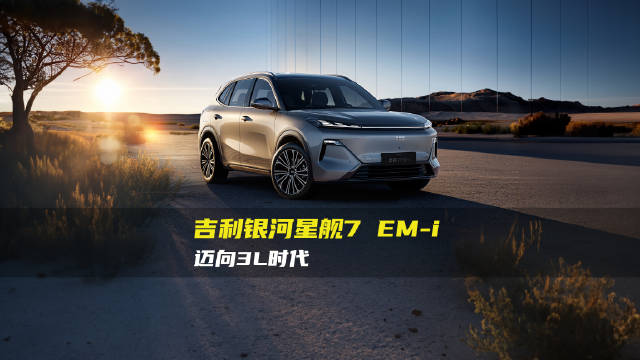 这款车是全球首款搭载新一代雷神EM-i