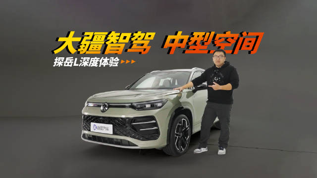 大空间 大疆智驾 大屏幕 实拍一汽-大众探岳L