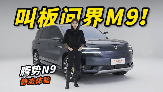 “长江最爱”的腾势N9实车终于来了！