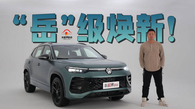 “岳”级焕新！实拍一汽-大众全新探岳L