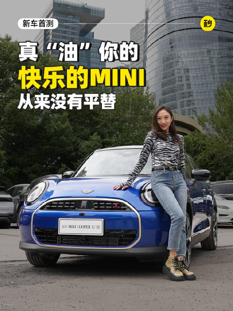 全新MINI COOPER燃油版，解锁高性能进口燃油小钢炮！